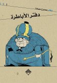 دفتر الأباطرة (eBook, ePUB)