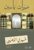 صبوات ياسين (eBook, ePUB)