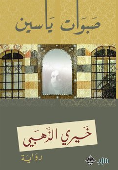 صبوات ياسين (eBook, ePUB) - الذهبي, خيري