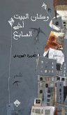 وكان البيت أخي السابع (eBook, ePUB)