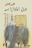 جبل المجازات (eBook, ePUB)