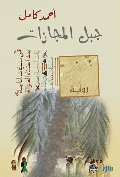 جبل المجازات (eBook, ePUB) - كامل, أحمد