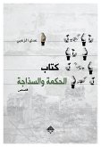 كتاب الحكمة والسذاجة (eBook, ePUB)