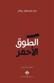 الطوق الأحمر (eBook, ePUB)