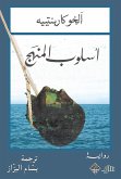 أسلوب المنهج (eBook, ePUB)