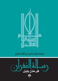 رسالة الغفران، صياغة معاصرة لنص أبي العلاء المعري (eBook, ePUB)