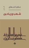 شهب ورياحين (eBook, ePUB)