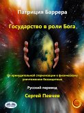 Государство В Роли Бога (eBook, ePUB)