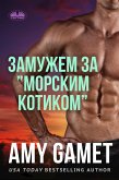 Замужем за ”морским котиком” (eBook, ePUB)