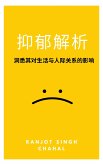 抑郁解析：洞悉其对生活与人际关系的影响 (eBook, ePUB)