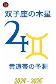 双子座の木星 2024-2025