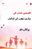 21st Sadi ki 21 Shreshtha Baal Kahaniyan in Urdu (اکیسویں صدی کی بہترین بچوں کی کہان