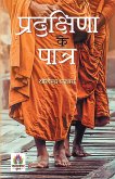Pradakshina Ke Patra &#2346;&#2381;&#2352;&#2342;&#2325;&#2381;&#2359;&#2367;&#2339;&#2366; &#2325;&#2375; &#2346;&#2366;&#2340;&#2381;&#2352; Description Poem of Tulsi's Ramcharitmanas Yogendra Prasad Book in Hindi