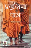 Pradakshina Ke Patra प्रदक्षिणा के पात्र Description Poem of Tulsi's Ramcharitmanas Yogendra Prasad Book in Hindi