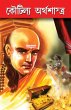 Kautilaya Arthshashtra in Bengali... - Bild 1