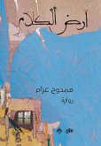 أرض الكلام (eBook, ePUB)