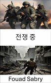 전쟁 중 (eBook, ePUB)