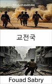 교전국 (eBook, ePUB)