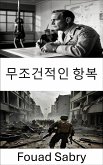 무조건적인 항복 (eBook, ePUB)