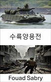 수륙양용전 (eBook, ePUB)