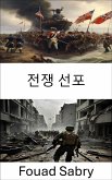 전쟁 선포 (eBook, ePUB)