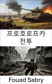 프로호로프카 전투 (eBook, ePUB)