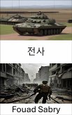 전사 (eBook, ePUB)