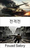 전격전 (eBook, ePUB)