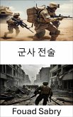 군사 전술 (eBook, ePUB)