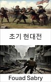 초기 현대전 (eBook, ePUB)