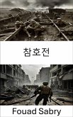 참호전 (eBook, ePUB)