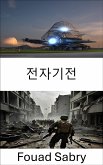 전자기전 (eBook, ePUB)