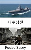 대수상전 (eBook, ePUB)