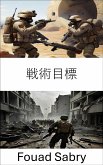 戦術目標 (eBook, ePUB)