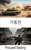 기동전 (eBook, ePUB)