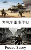 非戦争軍事作戦 (eBook, ePUB)