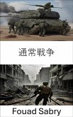 通常戦争 (eBook, ePUB)