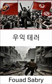 우익 테러 (eBook, ePUB)