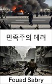 민족주의 테러 (eBook, ePUB)