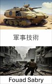 軍事技術 (eBook, ePUB)