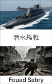 潜水艦戦 (eBook, ePUB)