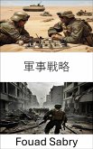 軍事戦略 (eBook, ePUB)