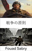 戦争の原則 (eBook, ePUB)