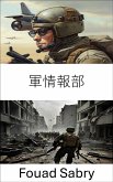 軍情報部 (eBook, ePUB)