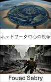 ネットワーク中心の戦争 (eBook, ePUB)