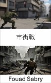 市街戦 (eBook, ePUB)