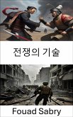 전쟁의 기술 (eBook, ePUB)