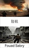 陸戦 (eBook, ePUB)