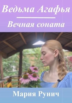 Ведьма Агафья - &