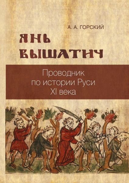 Yan' Vyshatich: provodnik po istorii Rusi XI veka